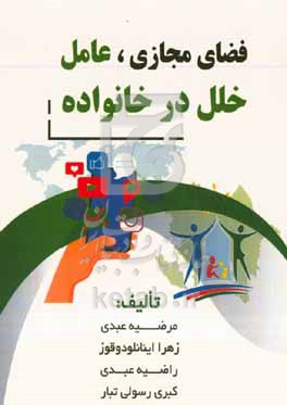 کتاب فضای مجازی عامل خلل در خانواده