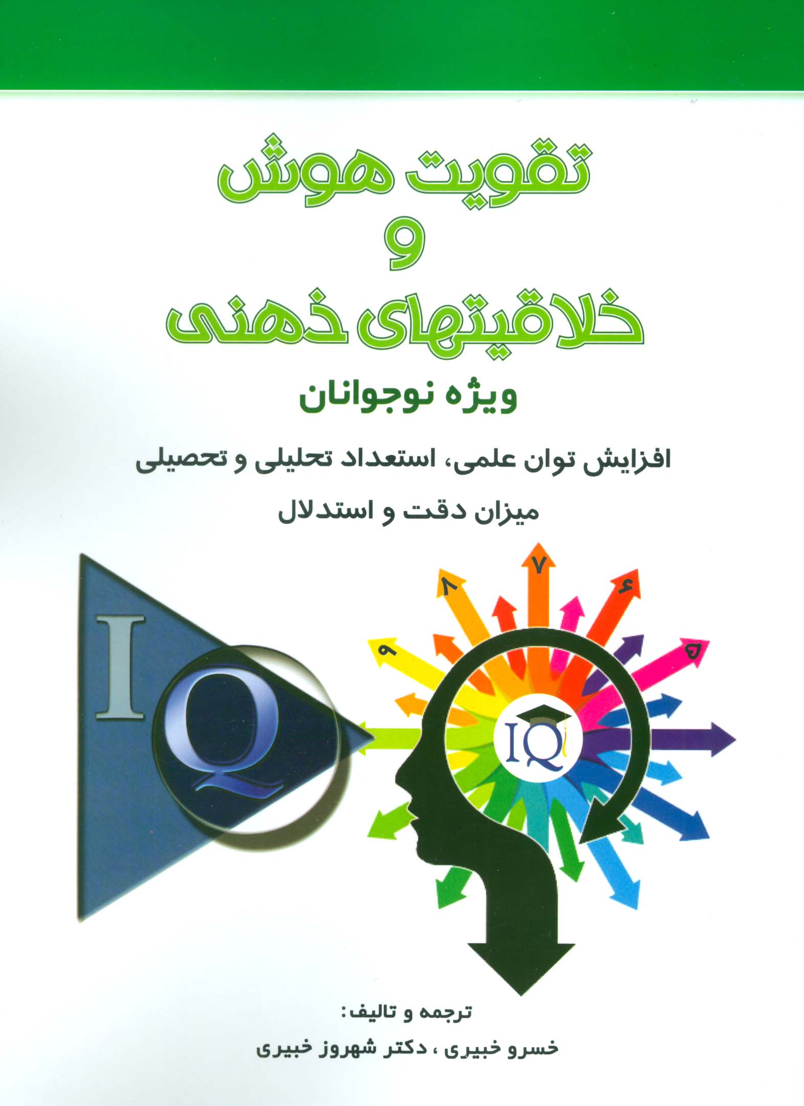 تقویت هوش و خلاقیتهای ذهنی (ویژه نوجوانان) - ناشربوک | خرید آنلاین کتاب