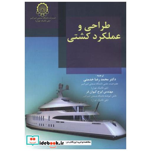 کتاب طراحی و عملکرد کشتی اثر سی بی باراس
