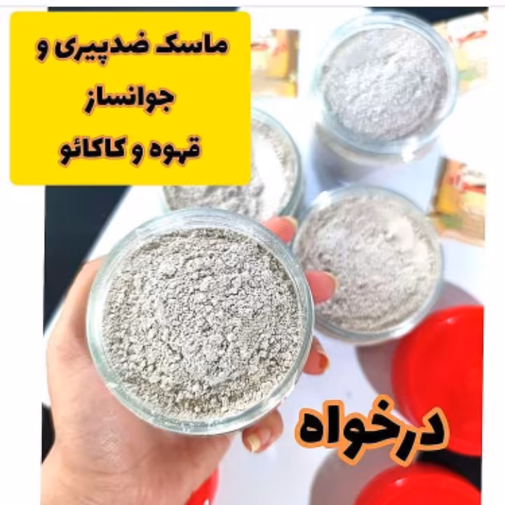 ماسک ضدپیری وجوانساز