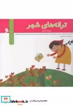 قیمت و خرید کتاب ترانه های شهر مجموعه5ج سلفون | ایده بوک
