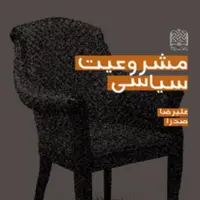 کتاب مشروعیت سیاسی دکتر علیرضا صدرا ناشر سازمان انتشارات پژوهشگاه فرهنگ و اندیشه