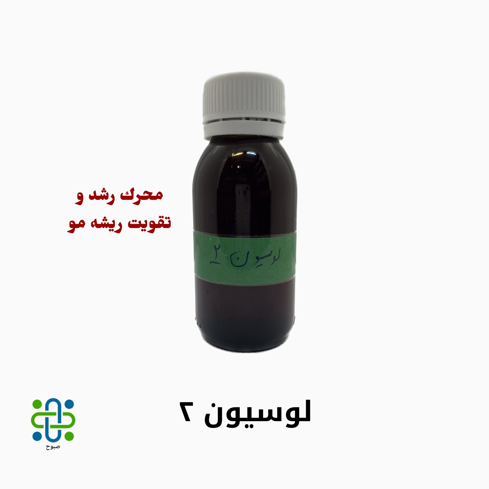 لوسیون 2