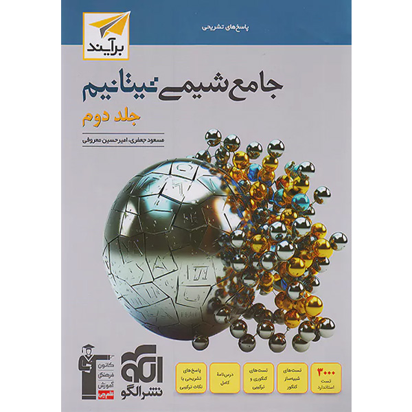 کتاب شیمی جامع تیتانیم نشر الگو جلد دوم چاپ 1402