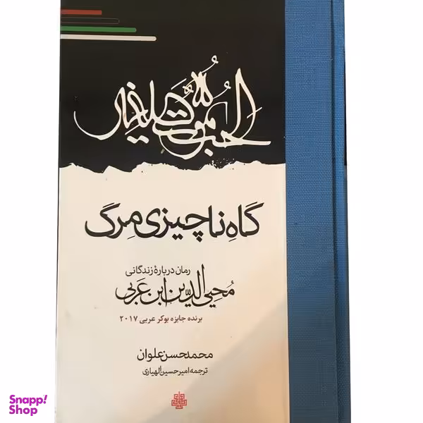 کتاب گاه ناچیزی مرگ اثر محمدحسن علوان انتشارات مولی