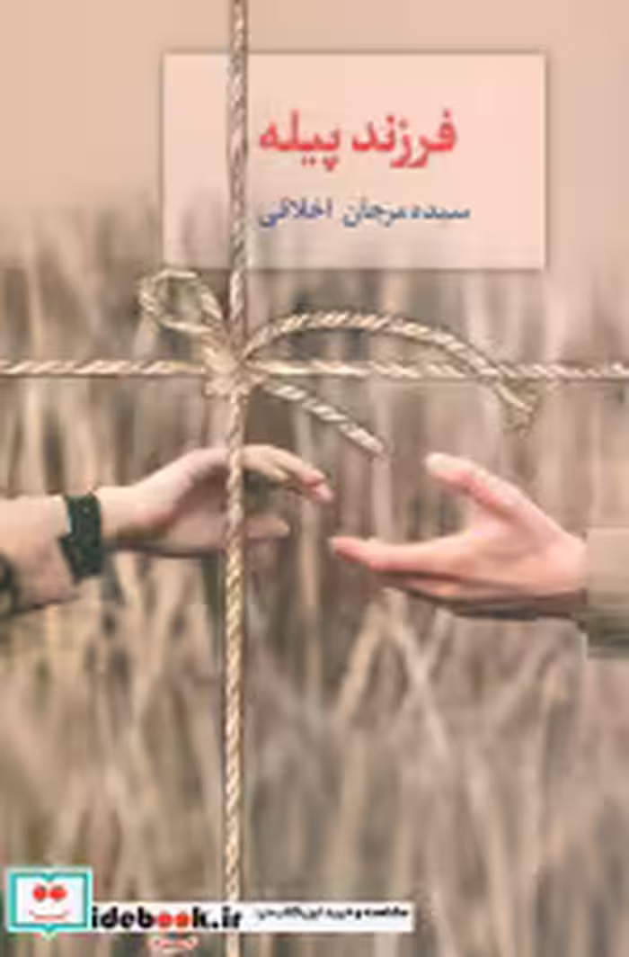 قیمت و خرید کتاب رمان فرزند پیله شمیز،رقعی،سخن | ایده بوک