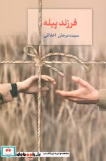 قیمت و خرید کتاب رمان فرزند پیله شمیز،رقعی،سخن | ایده بوک