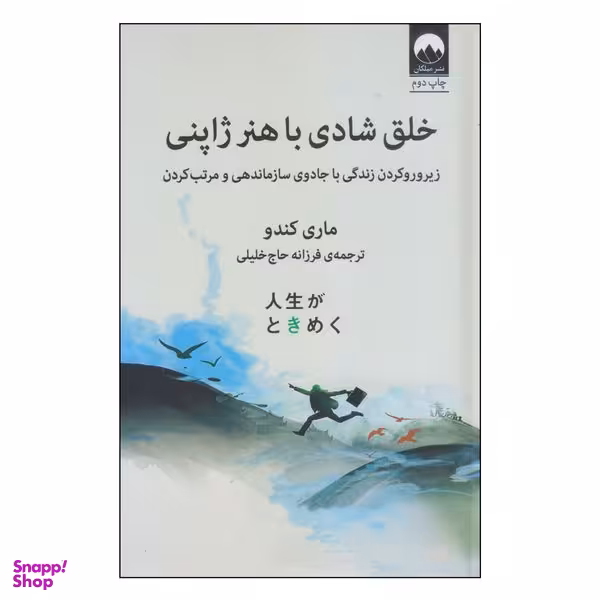 کتاب خلق شادی با هنر ژاپنی اثر ماری کندو نشر میلکان