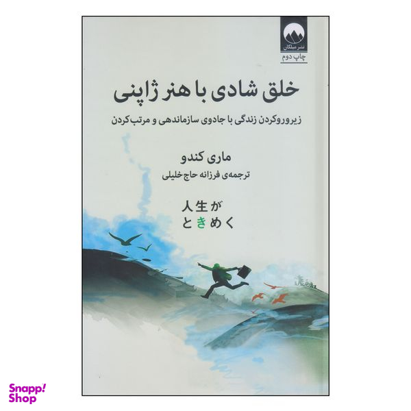 کتاب خلق شادی با هنر ژاپنی اثر ماری کندو نشر میلکان