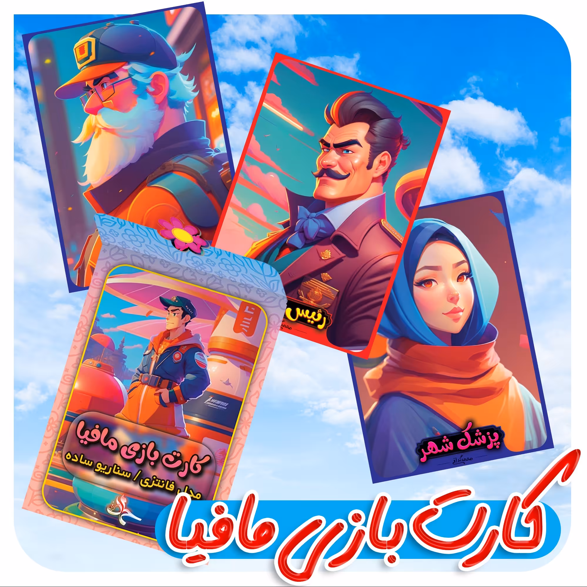 کارت بازی مافیا گلاسه با کیفیت چاپ عالی مدل فانتزی