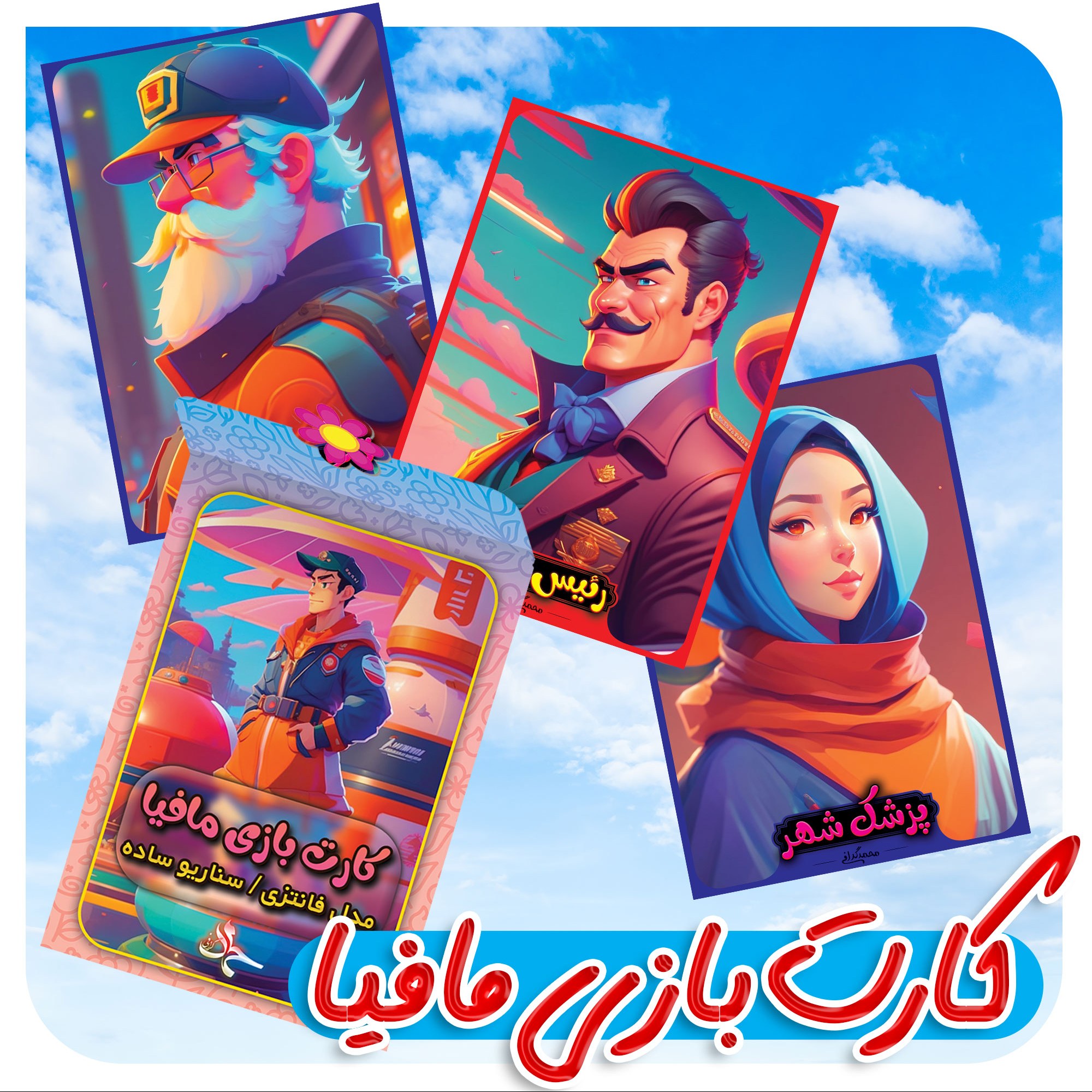 کارت بازی مافیا گلاسه با کیفیت چاپ عالی مدل فانتزی
