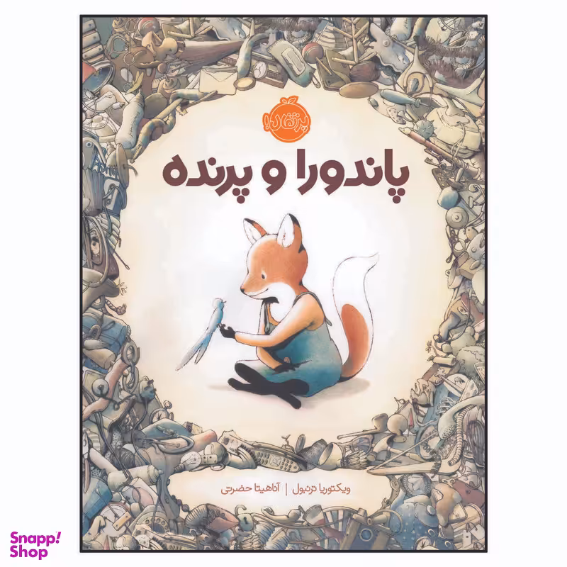 کتاب پاندورا و پرنده اثر ویکتوریا ترنبول انتشارات پرتقال