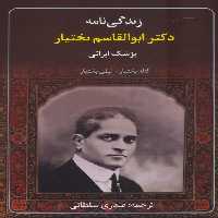 زندگی نامه دکتر ابوالقاسم بختیار پزشک ایرانی - ناشربوک | خرید آنلاین کتاب