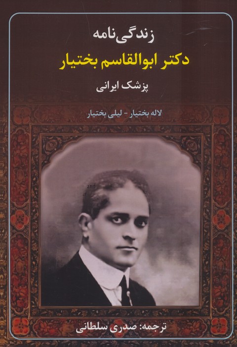 زندگی نامه دکتر ابوالقاسم بختیار پزشک ایرانی - ناشربوک | خرید آنلاین کتاب