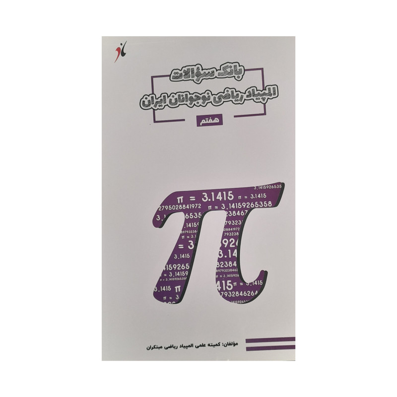 کتاب بانک سوالات المپیاد ریاضی هفتم نوجوانان ایران اثر جمعی از نویسندگان انتشارات مبتکران