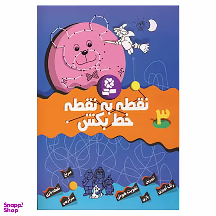 کتاب نقطه به نقطه خط بکش 3 اثر تیلو کپزل انتشارات قدیانی