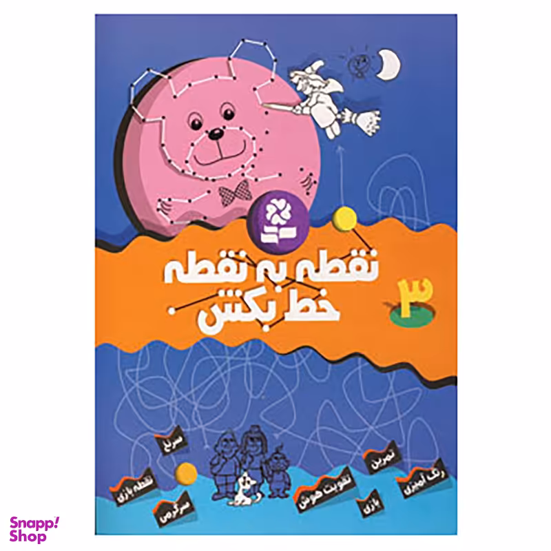 کتاب نقطه به نقطه خط بکش 3 اثر تیلو کپزل انتشارات قدیانی