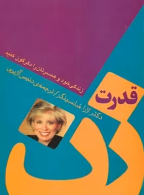 قدرت زن (زندگی خود و همسرتان را دگرگون کنید) - اثر  لارا شلسینگر - انتشارات ثالث | چی بخونم