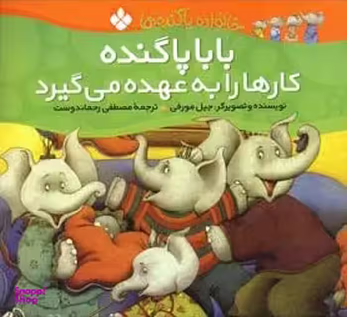کتاب خانواده پاگنده‌ها: بابا پاگنده کارها را به عهده می گیرد اثر جیل مورفی نشر پنجره