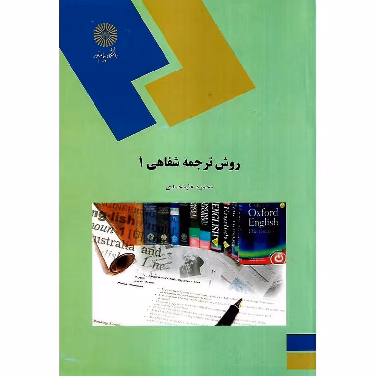 روش ترجمه شفاهی 1