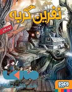 نفرین گربه هوپا