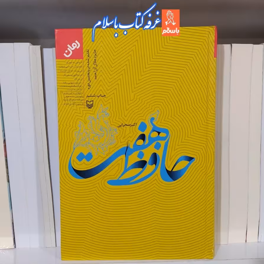 کتاب حافظ هفت با تخفیف ویژه اثر  اکبر صحرایی جلد گالینگور ناشر سوره مهر