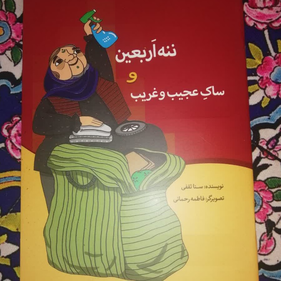 کتاب ننه ا بعین و ساک عجیب غریب