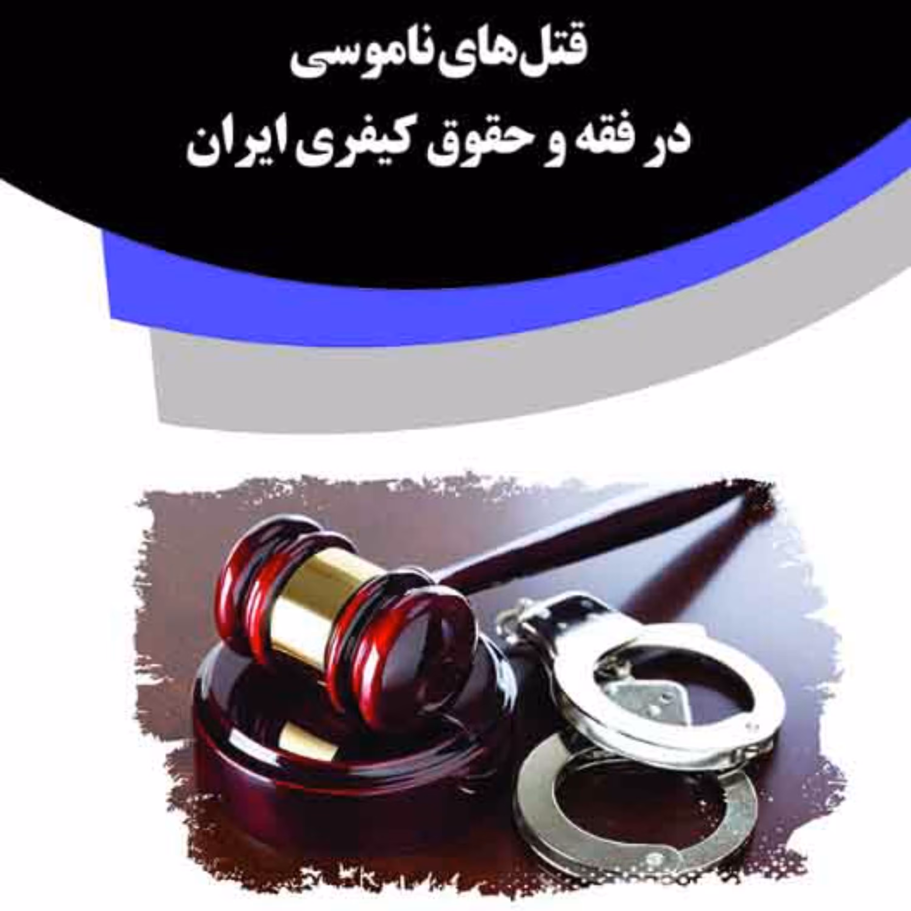 کتاب قتل های ناموسی در فقه و حقوق کیفری ایران