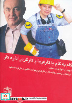 خرید کتاب گام به گام با کارفرما و کارگر در اداره کار | ایده بوک