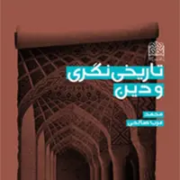 تاریخی نگری و دین محمد عرب صالحی ناشر سازمان انتشارات پژوهشگاه فرهنگ و اندیشه