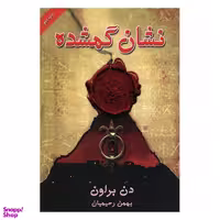 کتاب نشان گمشده اثر دن براون انتشارات بهنام‌