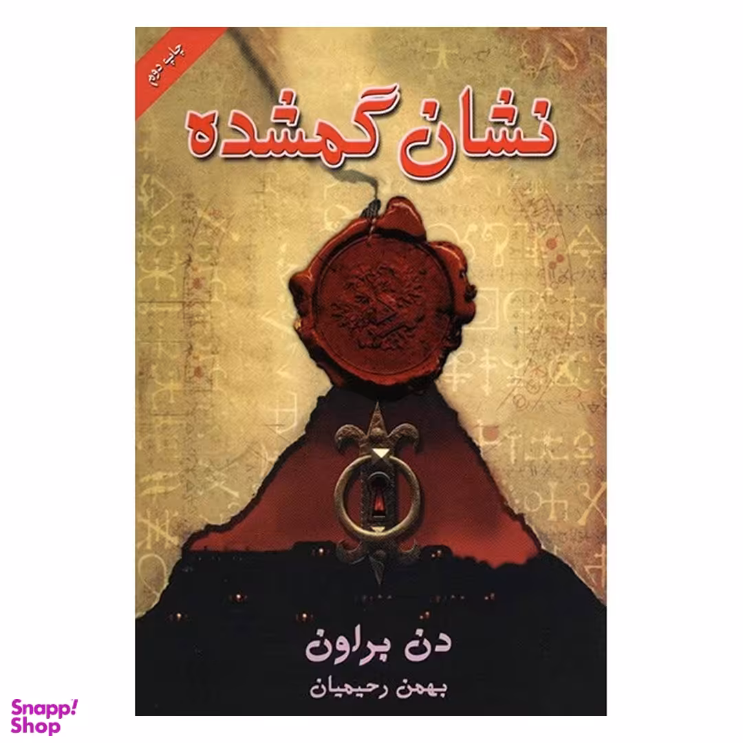 کتاب نشان گمشده اثر دن براون انتشارات بهنام‌