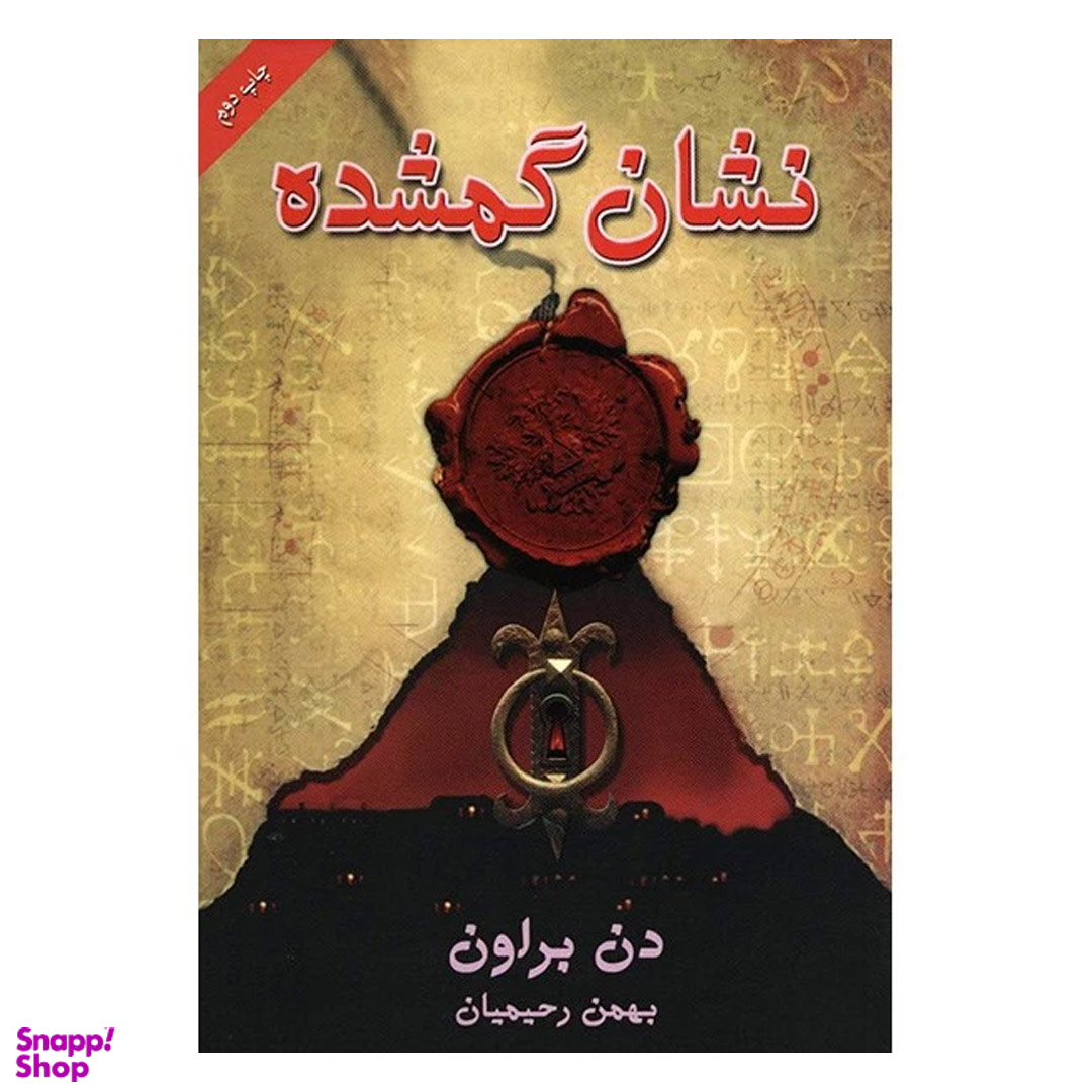 کتاب نشان گمشده اثر دن براون انتشارات بهنام