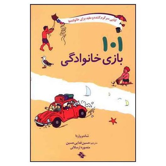 کتاب 101 بازی خانوادگی نوشته شاندو واردا با ترجمه حسین فدایی و منضوره ارسلانی