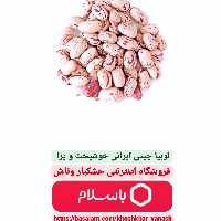 لوبیا چیتی ایرانی و خوش پخت یک کیلویی (900گرم خالص)