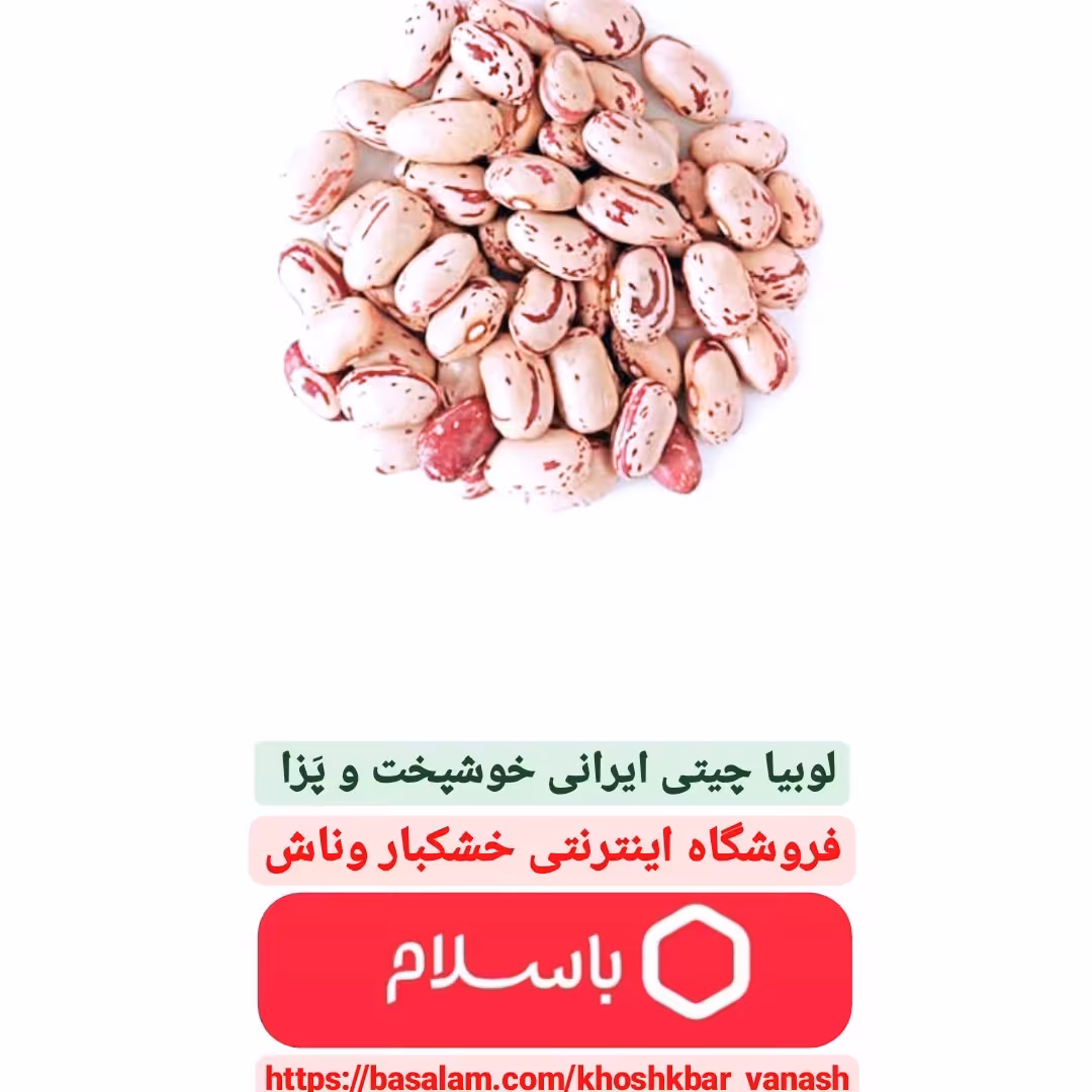 لوبیا چیتی ایرانی و خوش پخت یک کیلویی (900گرم خالص)