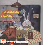 قیمت و خرید کتاب 1 مهمانی 1 چیزی اثر یگانه مردای لاکه | ایده بوک
