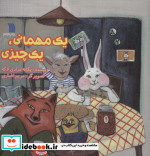 قیمت و خرید کتاب 1 مهمانی 1 چیزی اثر یگانه مردای لاکه | ایده بوک