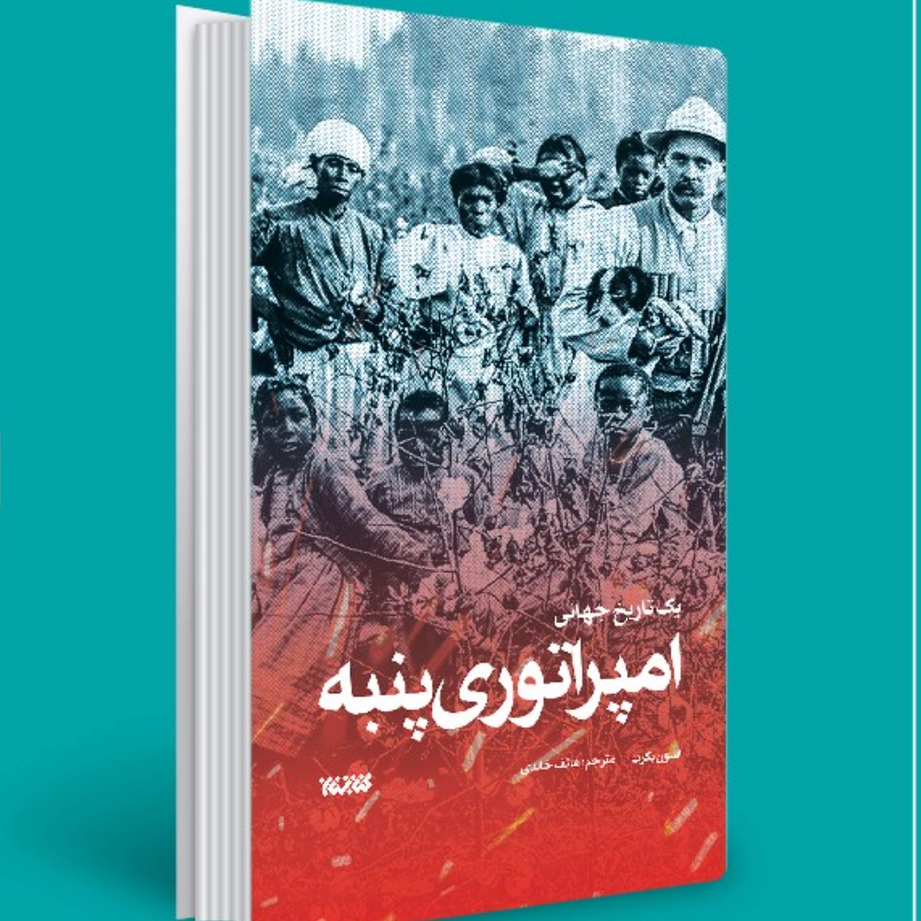 امپراتوری پنبه-یک تاریخ جهانی