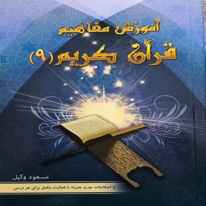 124019-آموزش مفاهیم قرآن9-درک عبارات و آیات قرآن کریم- نشر کاتبان وحی