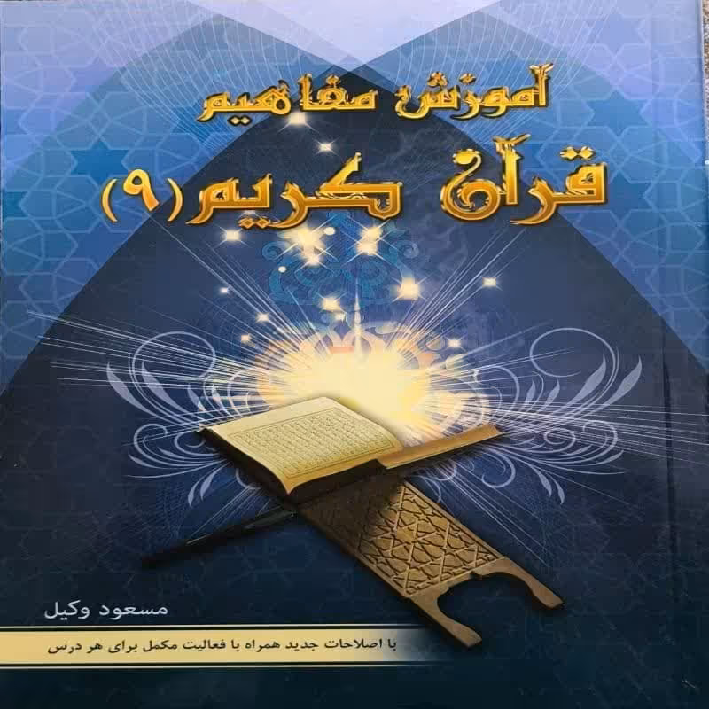 124019-آموزش مفاهیم قرآن9-درک عبارات و آیات قرآن کریم- نشر کاتبان وحی
