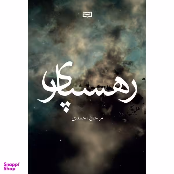 کتاب رهسپاری اثر مرجان احمدی انتشارات آوند دانش