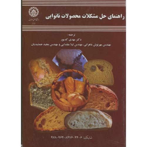 کتاب راهنمای حل مشکلات محصولات نانوایی