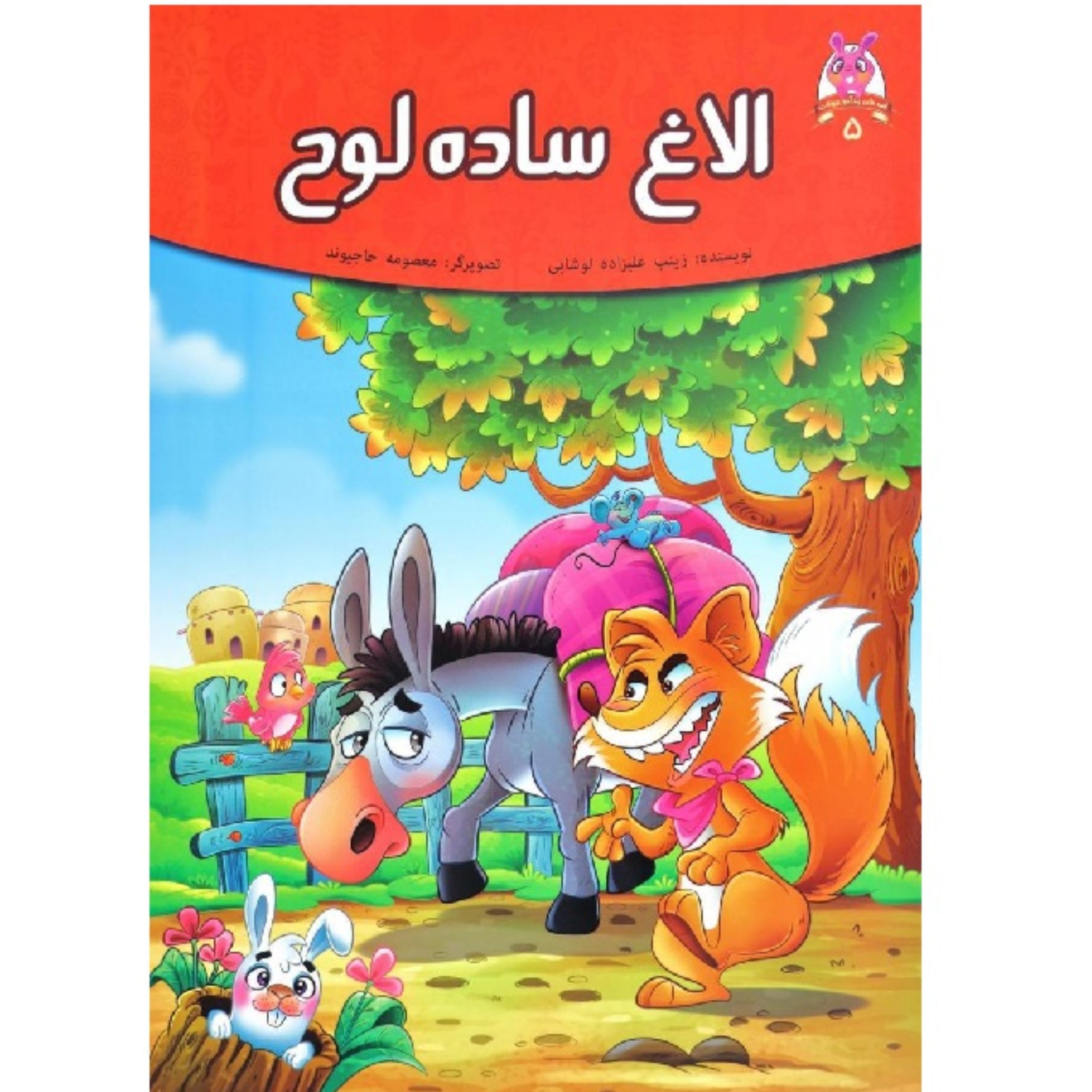 کتاب داستان الاغ ساده لوح