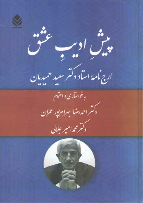 خرید کتاب پیش ادیب عشق: ارج نامه استاد دکتر سعید حمیدیان &#8212; کتابسرای طه