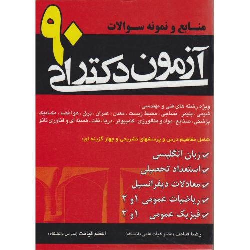 کتاب منابع و نمونه سوالات آزمون دکتری 90
