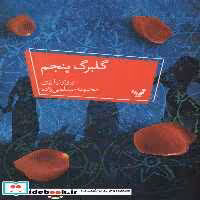 کتاب گلبرگ پنجم