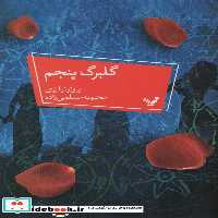 کتاب گلبرگ پنجم