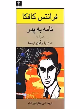 نامه به پدر همراه با تمثیل ها و لغزواره ها - اثر فرانتس کافکا - انتشارات نیلوفر | چی بخونم