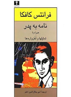 نامه به پدر همراه با تمثیل ها و لغزواره ها - اثر فرانتس کافکا - انتشارات نیلوفر | چی بخونم
